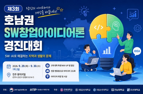 제3회 호남권 SW 창업 아이디어 경진대회