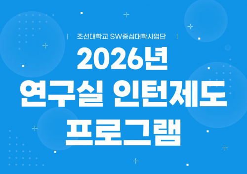 2026년 SW중심대학사업 연구실 인턴제도 프로그램