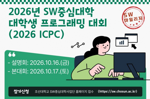 조선대학교 대학생 프로그래밍 경시대회 (2026 ICPC)