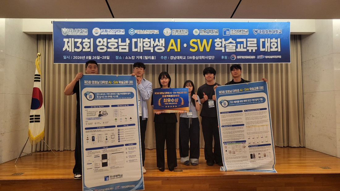 조선대학교, 「제3회 영호남 대학생 AI·SW 학술교류 대회」 성료