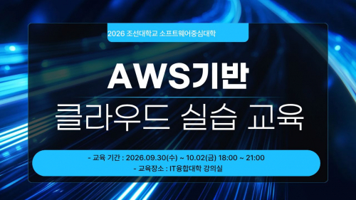AWS 기반 클라우드 실습 교육