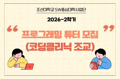 2026-2학기 프로그래밍 튜터제(코딩클리닉 조교)