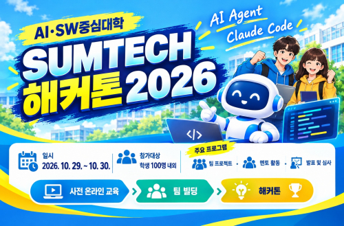 2026 SW중심대학 연합 해커톤 SUMTECH