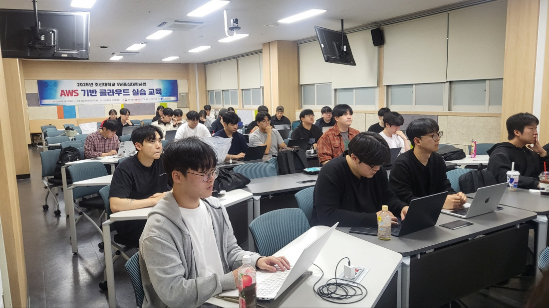 [제목] 조선대 SW중심대학사업단, 'AWS 기반 클라우드 실습 교육' 성료